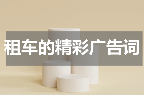 租车的精彩广告词