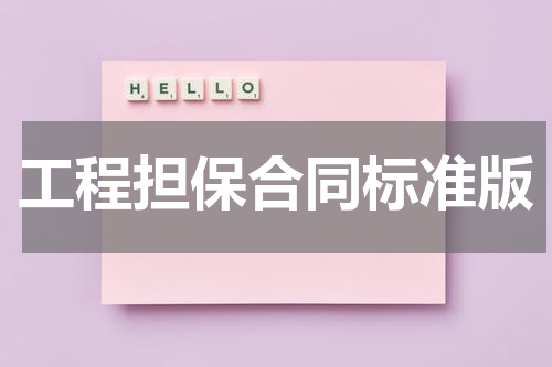 工程担保合同标准版