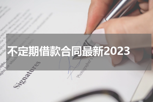 不定期借款合同最新2023
