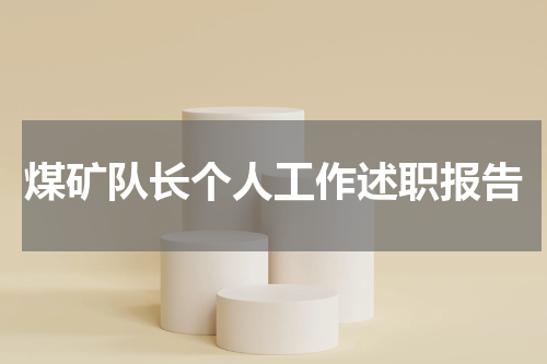 煤矿队长个人工作述职报告