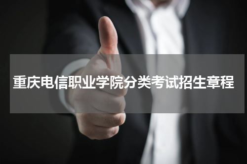 重庆电信职业学院分类考试招生计划2023年招生章程公布