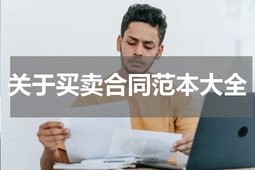 关于买卖合同范本大全