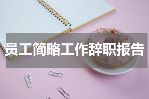 员工简略工作辞职报告