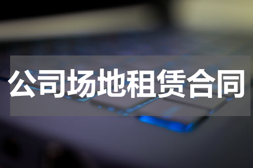 公司场地租赁合同