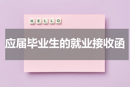 应届毕业生的就业接收函