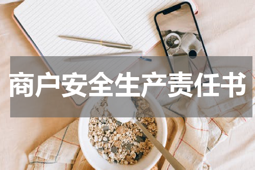 商户安全生产责任书