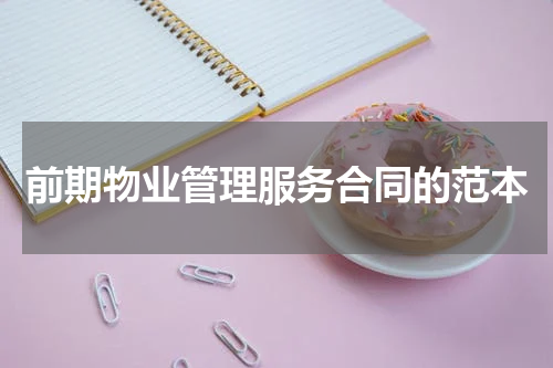 前期物业管理服务合同的范本