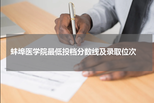蚌埠医学院录取分数线是多少2023年最低录取位次