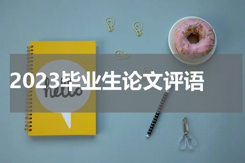 2023毕业生论文评语