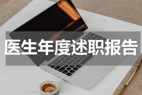 医生年度述职报告