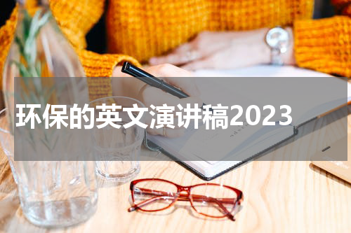 环保的英文演讲稿2023