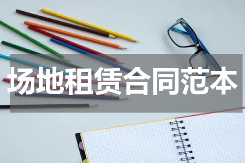 场地租赁合同范本