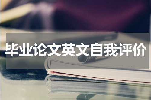 毕业论文英文自我评价