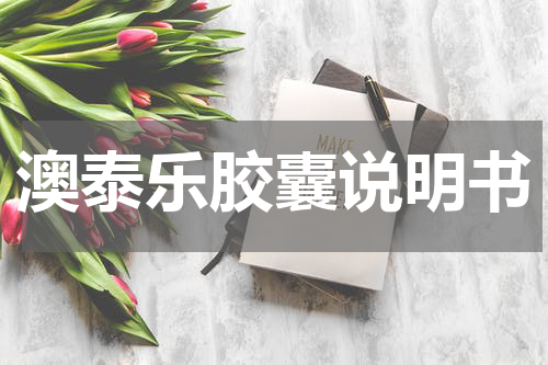 澳泰乐胶囊说明书