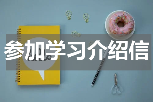 参加学习介绍信