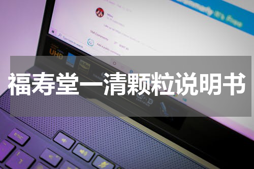福寿堂一清颗粒说明书
