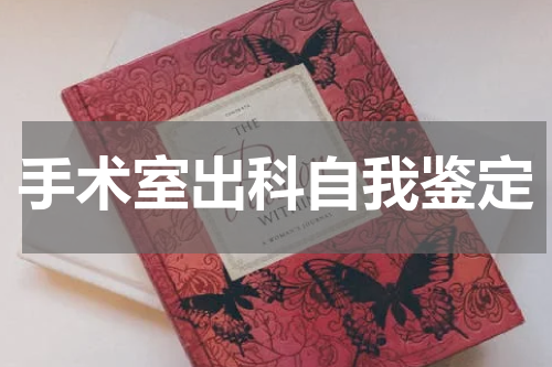 手术室出科自我鉴定