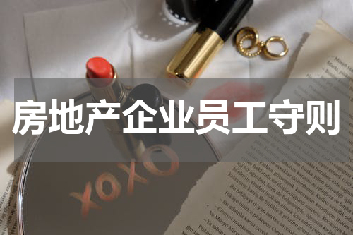 房地产企业员工守则