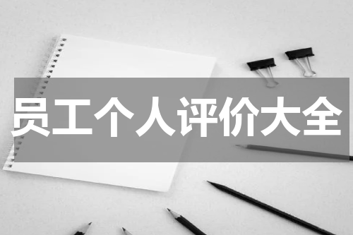 员工个人评价大全