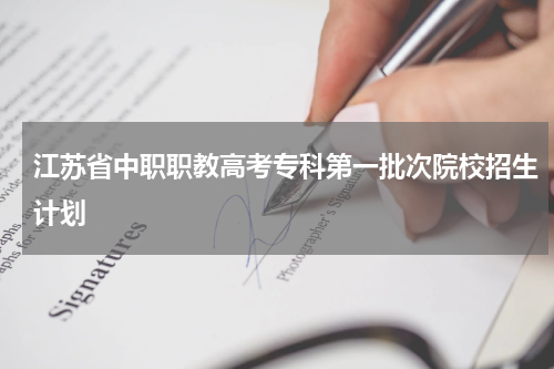 江苏省2023年中职职教高考专科第一批次招生计划详情一览表