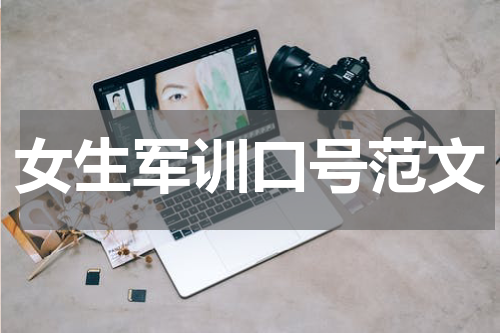 女生军训口号范文