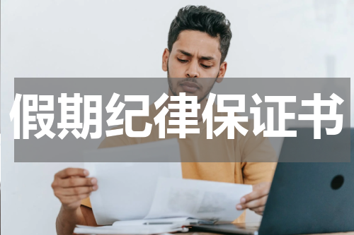 假期纪律保证书
