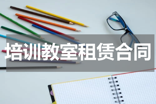 培训教室租赁合同