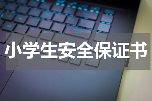 小学生安全保证书