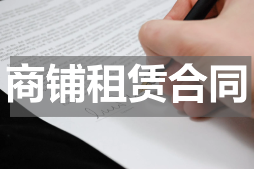 商铺租赁合同