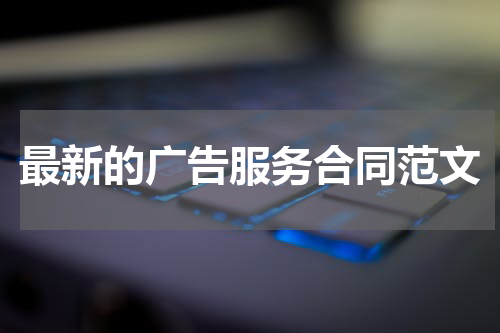 最新的广告服务合同范文