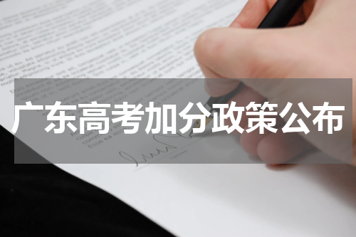 广东省高考加分政策2023年最新改革方案公布