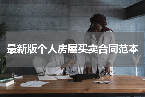 最新版个人房屋买卖合同范本