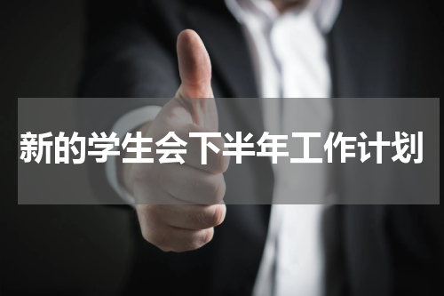 新的学生会下半年工作计划