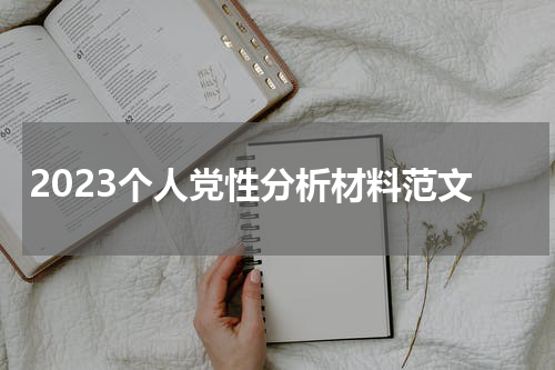 2023个人党性分析材料范文