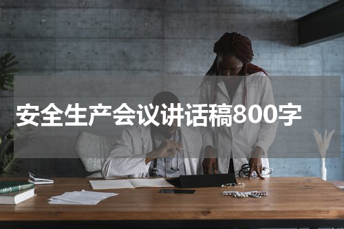 安全生产会议讲话稿800字