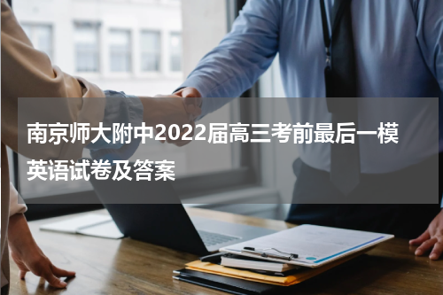 南京师大附中高三考前最后一模英语考试试卷及答案2022届