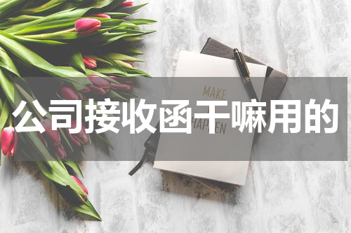 公司接收函干嘛用的