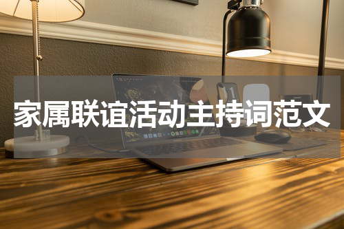 家属联谊活动主持词范文