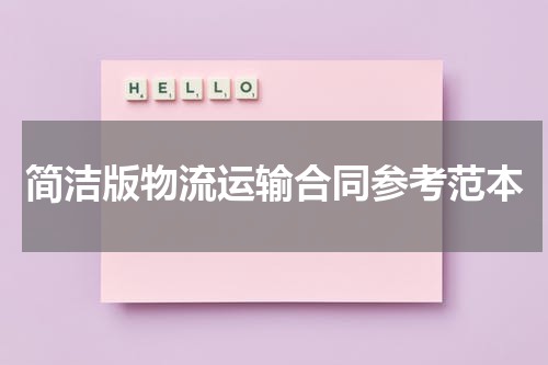 简洁版物流运输合同参考范本