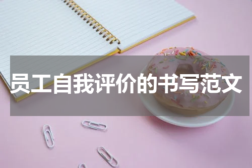 员工自我评价的书写范文