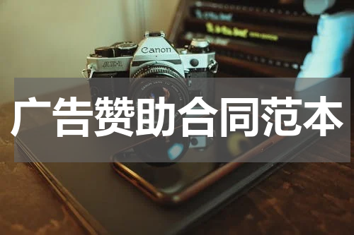 广告赞助合同范本