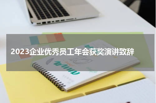 2023企业优秀员工年会获奖演讲致辞
