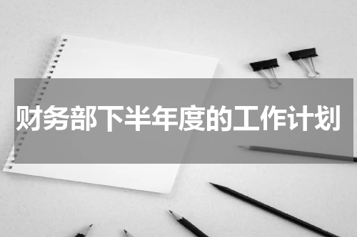 财务部下半年度的工作计划