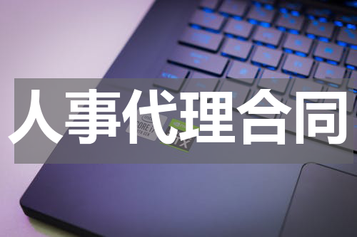 人事代理合同