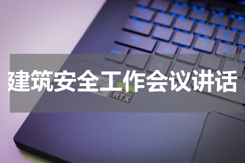 建筑安全工作会议讲话