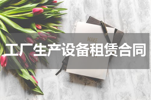 工厂生产设备租赁合同