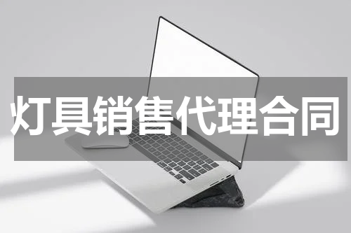 灯具销售代理合同