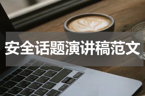 安全话题演讲稿范文