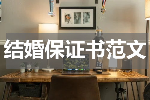 结婚保证书范文