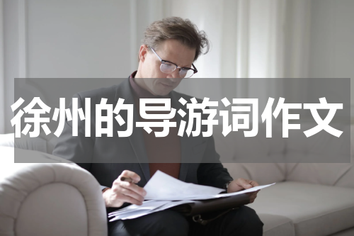 徐州的导游词作文